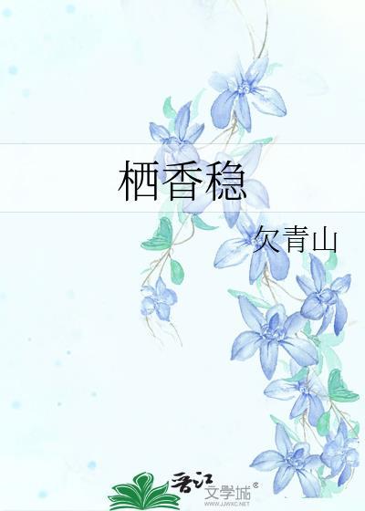 栖香稳txt