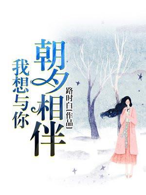 我想和你朝夕相处