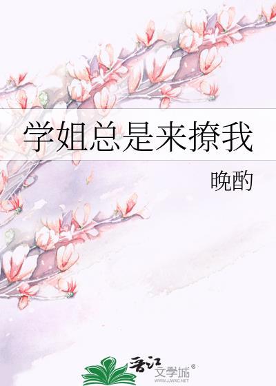 学姐总是来撩我动漫