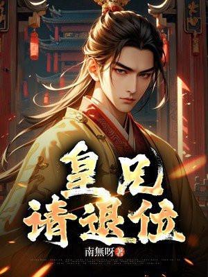 皇兄请退位结局在线观看
