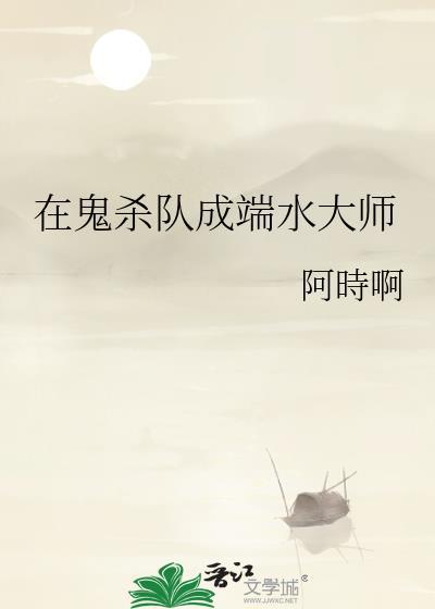 在鬼杀队成端水大师最新章节