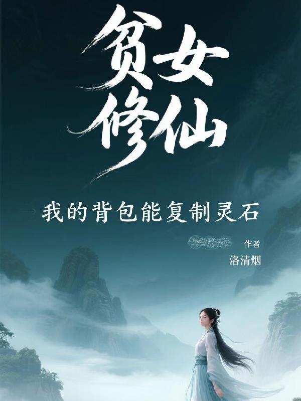 贫女修仙我的背包能复制灵石最新章节更新时间