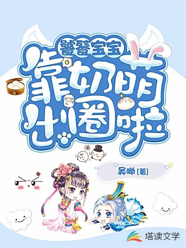 饕餮宝宝靠奶萌出圈啦全文阅读