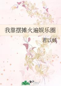 我靠摆摊火遍娱乐圈TXT