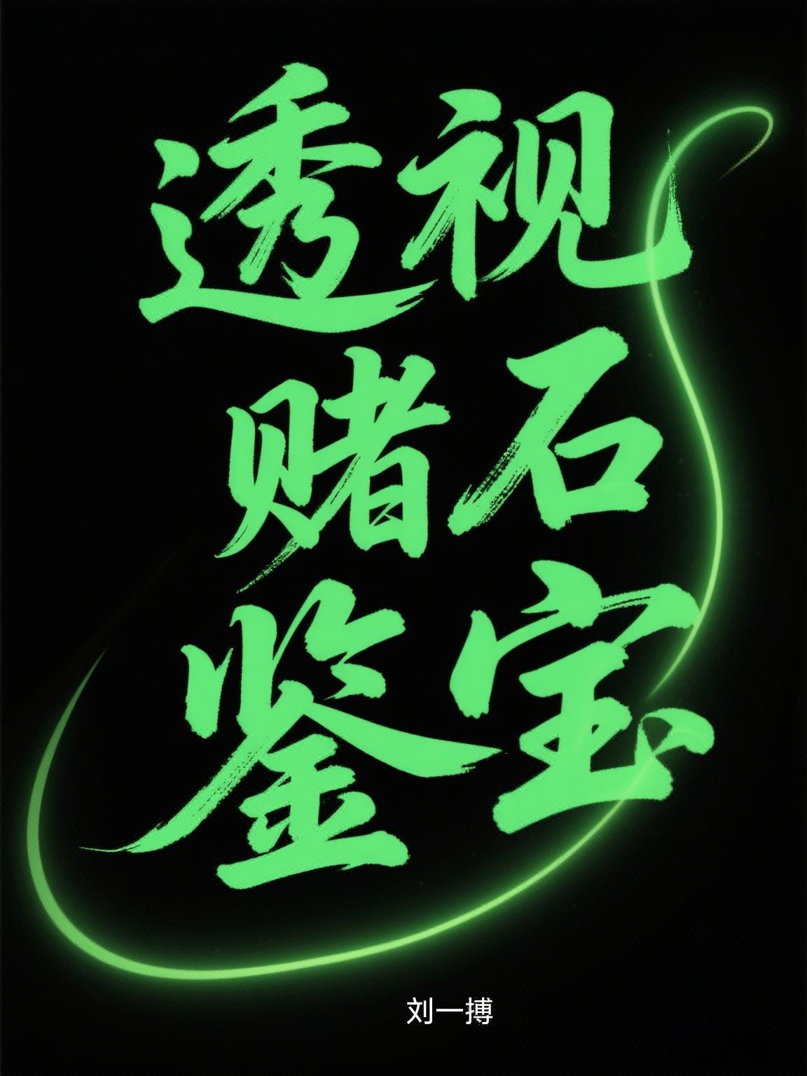 透视赌石鉴宝捡漏作者我是妹子完整版