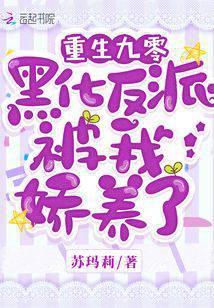 重生九零之黑化娇夫要逆袭by花生豆花