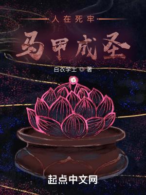 人在死牢马甲成圣解说