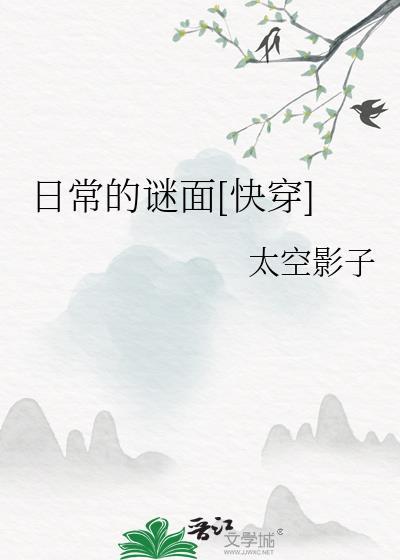 日常的谜面快穿笔趣阁阅读