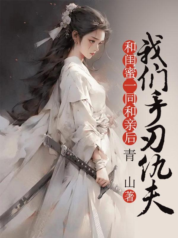 和闺蜜一起那个