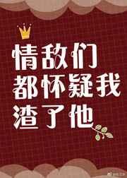 情敌们都怀疑我渣了他笔趣阁