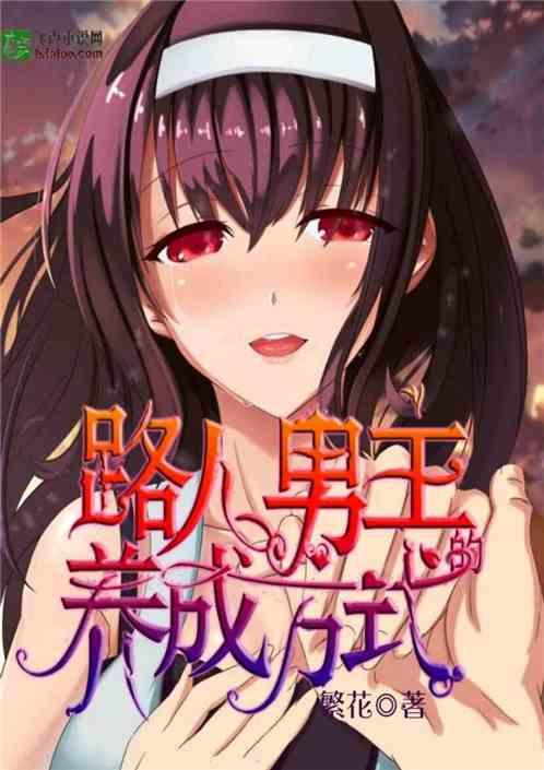 路人男主的养成方式全文阅读