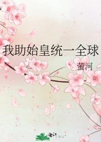 我助始皇获长生