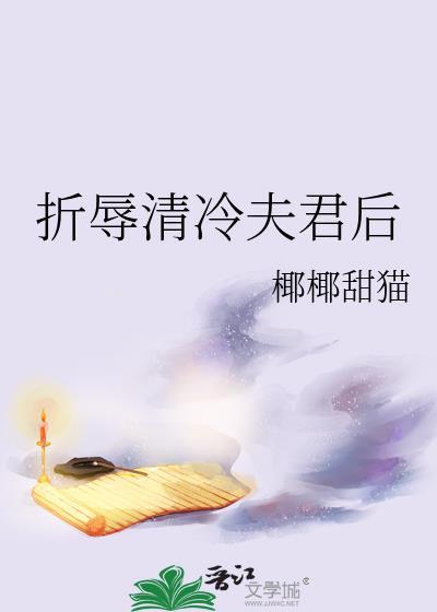 折辱清冷夫君后笔趣阁