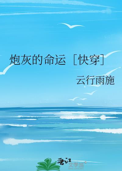 炮灰的人生(快穿) 晋江