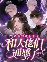 穿成骄纵假千金免费阅读