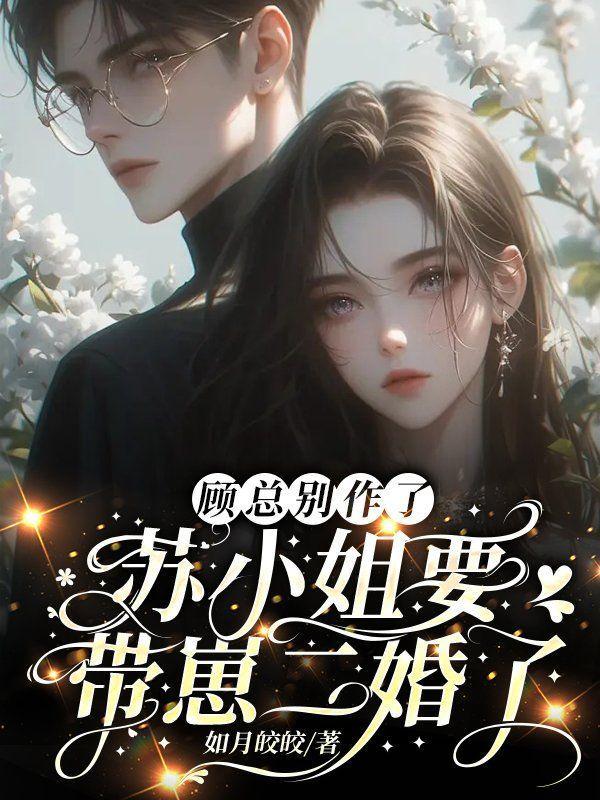 顾小姐别来无恙全文免费阅读