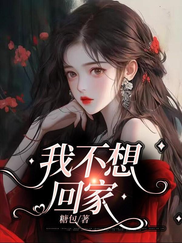不想回家的我