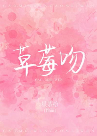 草莓吻多久会消失