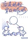 顶流妈粉穿成了他后妈全文免费阅读笔趣阁