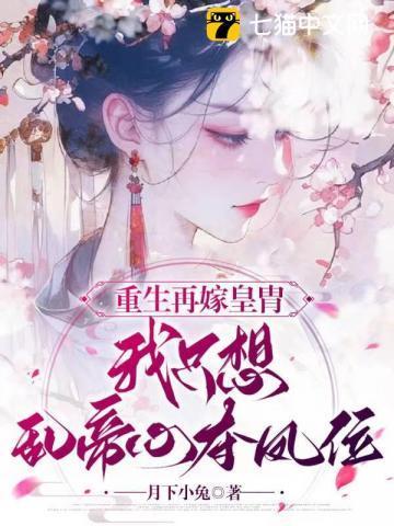 我只想乱帝心夺凤位(作者月下小兔)