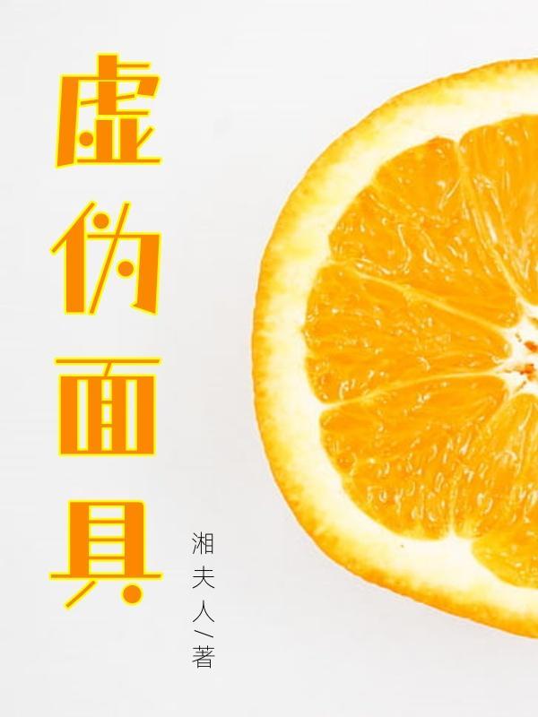 虚伪面具下真实社会