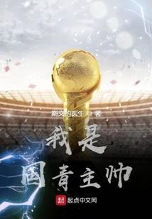 我是国青主帅笔趣阁