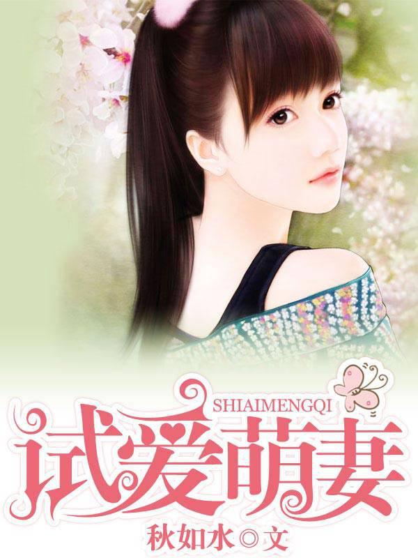 试爱成婚总裁宠妻无度