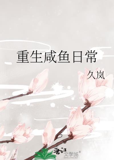 重生咸鱼日常久岚95番外笔趣阁