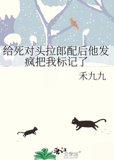 给死对头拉郎配后他把我分化成o