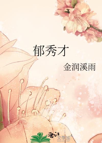 郁秀才郁桂舟是谁的儿子