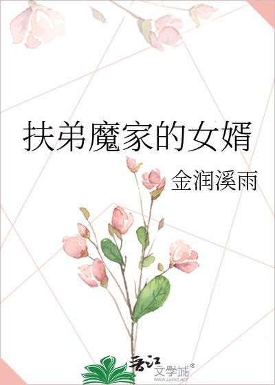 扶弟魔家的女婿 免费阅读