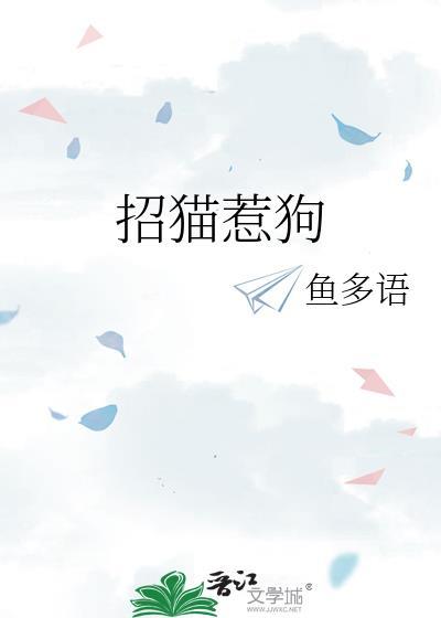 招猫惹狗by鱼多语