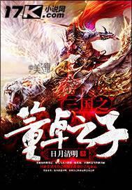 三国之董卓之子董俷