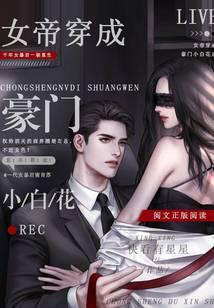 穿成女帝的白月光男配