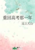 重回高考那一年笔趣阁
