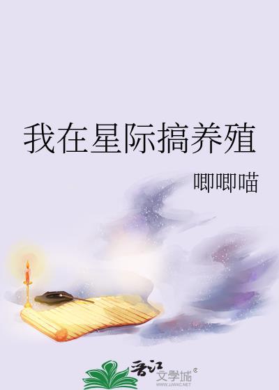 我在星际搞养殖/唧唧喵 大全