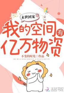 异世团宠我的空间有亿万物资