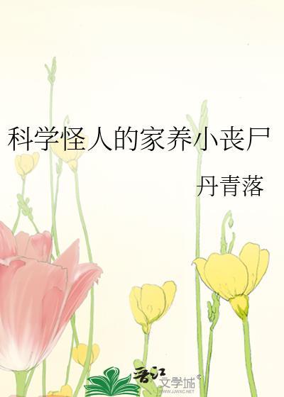 科学怪人的家养小丧尸作者 丹青落