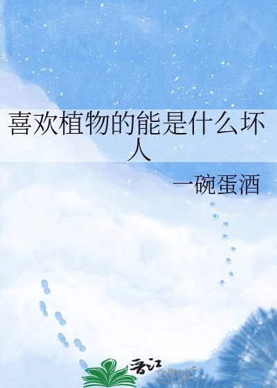喜欢植物的人叫什么