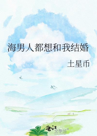 一个男人想和我结婚