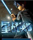 星战英雄在线阅读