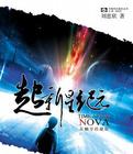 超新星纪元续写