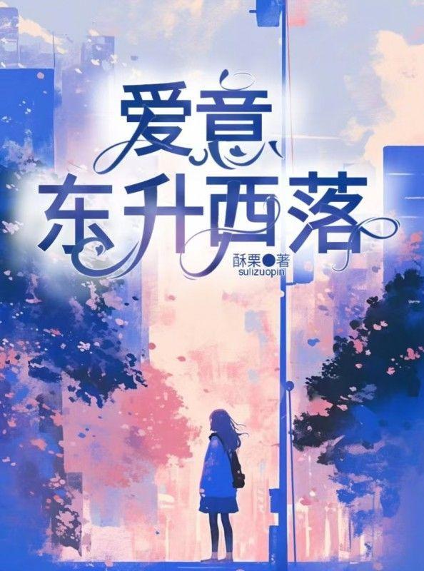 爱意东升西落浪漫矢志不渝