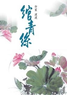 绾青丝男主是哪一个