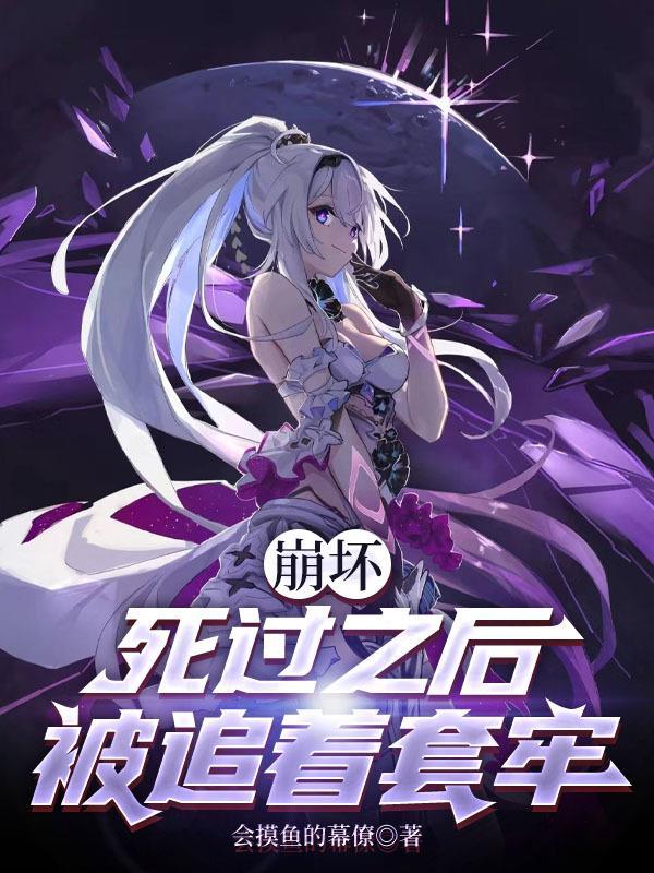 崩坏三死亡合集