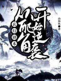 玄幻剧本从配角开始逆袭(山海鱼)