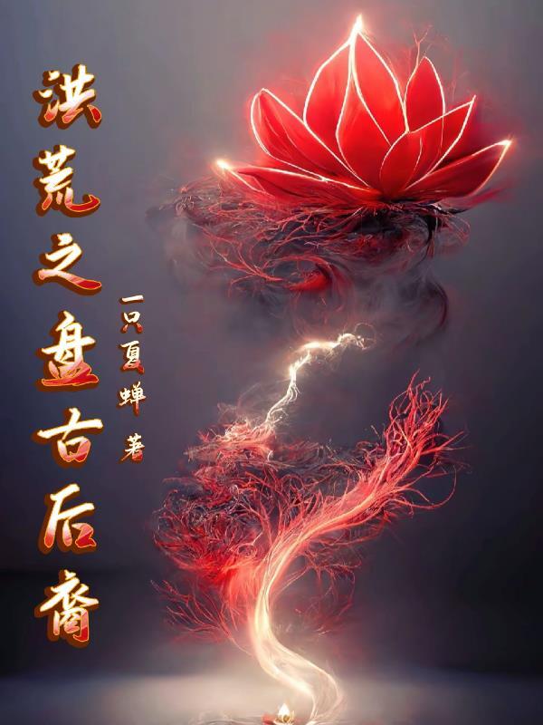 洪荒盘古后裔领袖