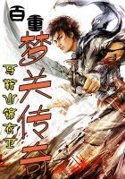 百重梦关传奇在线观看