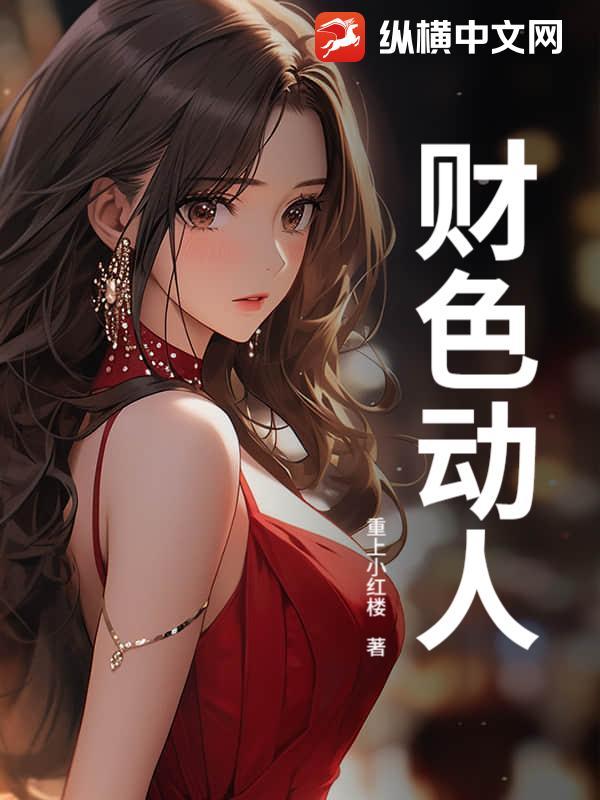 财色动人心的另一句是啥