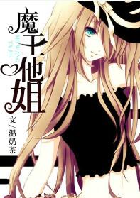 魔王他姐类似男主的宠文